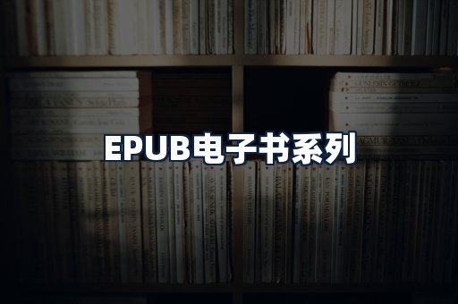 EPUB电子书
